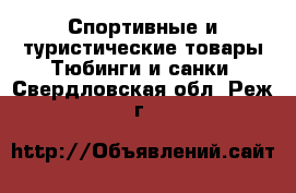 Спортивные и туристические товары Тюбинги и санки. Свердловская обл.,Реж г.